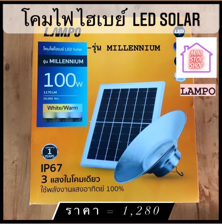 โคมไฟ ไฮเบย์ LED Solar 100W แสง White/Warm/Cool ยี่ห้อ LAMPO รุ่น Millennium มีสินค้าอื่นอีก กดดูที่ร้านได้ค่ะ