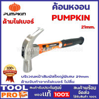 ค้อนหงอนด้ามไฟเบอร์ PUMPKIN 21mm.  บริเวณหน้าสัมผัสใหญ่พิเศษ 29mm ด้ามจับทำจากไฟเบอร์ ไม่ลื่น