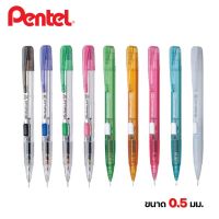 ดินสอกดข้างเพนเทล 0.5 มม.รุ่น PD105 ครบทุกสี ดินสอเพนเทล ดินสอกด Pentel ดินสอกดญี่ปุ่น ดินสอกดบีบข้าง (Pentel techniclick pencil) 1 ด้าม ดินสอกดน่ารัก