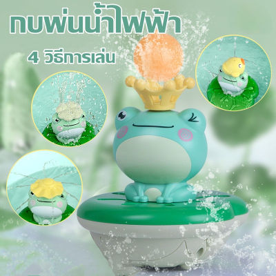【Loose】พร้อมส่ง ตุ๊กตากบพ่นน้ำ กบพ่นน้ำไฟฟ้า ของเล่นอาบน้ำ ของเล่นในน้ำ ของเล่นเด็ก