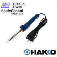 หัวแร้งบัดกรีแช่ 980 | H980 | HAKKO PRESTO 980F-V22 มีปุ่มเร่งความร้อน 20W/130W | ของแท้100% JAPAN