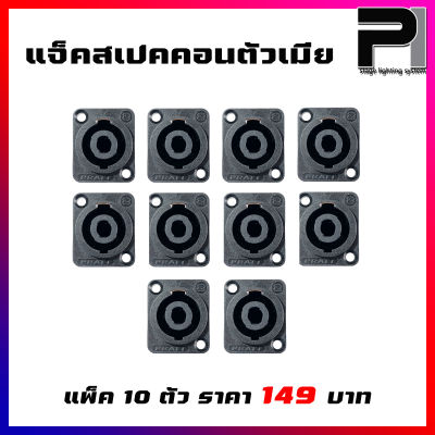 แจ็คสเปคคอนลำโพง( Speakon ) ตัวเมีย แพ็คละ 10 ตัว