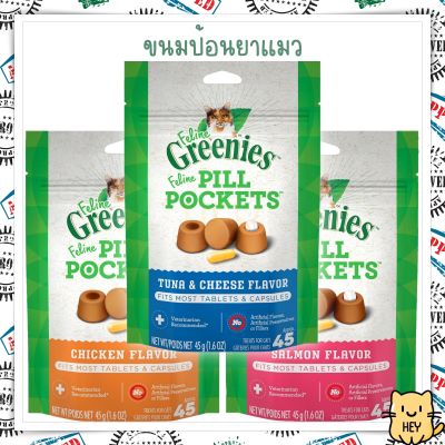 Greenies Pill Pockets ขนมป้อนยาแมว รสไก่,รสแซลม่อน,รสทูน่า 45ชิ้น ป้อนได้ทั้งเม็ด และแคปซูล USA
