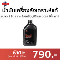 ?ขายดี? น้ำมันเครื่องสังเคราะห์แท้ Mitsubishi ขนาด 1 ลิตร สำหรับรถมิตซูบิชิ มอเตอร์ส อีโค คาร์ SN-0W-20 - น้ำมันเครื่องสังเคราะห์ น้ำมันเครื่องสังเคราะ น้ำมันเครื่อง น้ำมันเครื่องสังเคราะห์100 motor oil