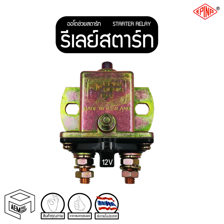 รีเลย์สตาร์ท-ตัวเหลี่ยม-มีปุ่มสตาร์ท-12v-epina-ออโตช่วยสตาร์ท-รีเลย์ช่วยสตาร์ท-โอโตช่วยสตาร์ท-starter-relay-solenoid-รีเลย์-ดีเลย์สตาร์ท