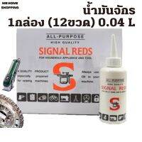 MB Home Shopping น้ำมันอเนกประสงค์ 0.04 ลิตร SIGNAL REDS น้ำมันกันสนิม น้ำมันหล่อลื่น น้ำมันจักร น้ำมันคลายสนิม น้ำมัน