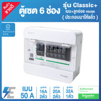 Schneider Set ชุดสำเร็จ ตู้เซต คอนซูมเมอร์ยูนิต 6 ช่อง พร้อมเมน 50 แอมป์  พร้อม ลูกย่อย16A,20A,32A ในเชต ชไนเดอร์