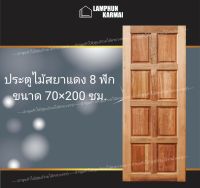 ลำพูนค้าไม้ (ศูนย์รวมไม้ครบวงจร) ประตูไม้สยาแดง 8 ฟัก 70x200 ซม. ประตู ประตูไม้ วงกบ วงกบไม้ ประตูห้องนอน ประตูห้องน้ำ ประตูหน้าบ้าน ประตูหลังบ้าน ประตูไม้จริง ประตูบ้าน ประตูไม้ถูก ประตูไม้ราคาถูก ไม้ ไม้สัก ประตูไม้สักโมเดิร์น ประตูเดี่ยว ประตูคู่