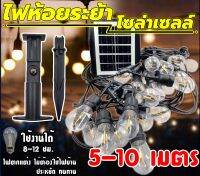 สายไฟระย้า ขั้วระย้า โซล่าเซลล์ ไม่ต้องง้อไฟฟ้า ค่าไฟ 0 บาท  ใช้พลังงานแสงอาทิตย์สวยหรู มีขายที่นี้ ที่เดียว