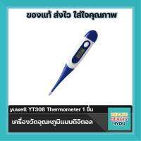 เครื่องวัดอุณหภูมิแบบดิจิตอล Yuwell รุ่น YT308 จำนวน 1 ชิ้น