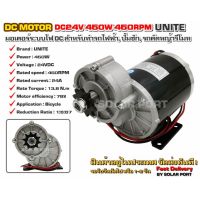 UNITE มอเตอร์ทดเกียร์ DC 24V 450W 450RPM แบบเฟือง เกียร์เยื้อง(ปั๊มชัก, รถตัดหญ้ารีโมท ฯลฯ)