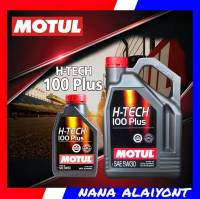 โมตุล Motul H-TECH 100 PLUS 5w-30 สังเคราะห์แท้ 4+1ลิตร