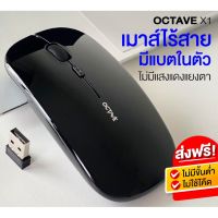 เมาส์ไร้สาย พรีเมี่ยม OCTAVE X1 มีแบตในตัว ปุ่มเงียบพิเศษ ปรับ DPI 1000-1600 เมาส์ Wireless Mouse เมาส์เงียบ บริการเก็บเงินปลายทาง