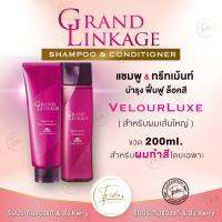 Milbon Grand Linkage❤️ของแท้ สูตร VelourLuxe สำหรับผมเส้นใหญ่ หรือผมหยักศก 200ml  Shampoo &amp; Conditioner