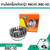 HOT สุด จานไฟเครื่องตัดหญ้า MAKITA , ROBIN เครื่องจีน RBC411 ( แบบเขี้ยวสูง)  #RBC-10 สุดคุ้ม เครื่องตัดหญ้าไฟฟ้า