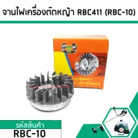 ( Wowowow+++) จานไฟเครื่องตัดหญ้า MAKITA , ROBIN เครื่องจีน RBC411 ( แบบเขี้ยวสูง) #RBC-10 ราคาสุดคุ้ม เครื่อง ตัด หญ้า ไฟฟ้า เครื่อง ตัด หญ้า ไร้ สาย รถ ตัด หญ้า สายสะพาย เครื่อง ตัด หญ้า