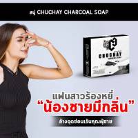 รีวิวขายดี [3 ก้อน] สบู่ชาโคลสำหรับผู้ชาย ทำความสะอาด หอมใหญ่ หอมกลิ่นสปอต์ร น้ำหอมผู้ชาย จุดซ่อนเร้น กลิ่นอับชื้น ชั้นในชาย ผู้ใหญ่ 30 g