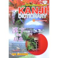 KANJI Dictionary โดย สมชาย ชัยธนะตระกูล