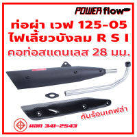 Power Flow ท่อไอเสีย ท่อผ่า ผ่าเปิด เวฟ 125 ปี 2005 125-05 125R 125S ไฟเลี้ยงบังลม ตูดเฉียง ตรงรุ่น ปลายเชื่อมติด คอสแตนเลส 28 มม. มี มอก.