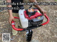 เครื่องเจาะดิน 4 จังหวะ KANTO KT-DRILL-4STK 53.2CC+ดอก 6 นิ้ว