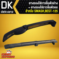 ยางรองโซ่ราวลิ้น ตัวล่าง + ยางรองโซ่ราวลิ้น ตัวบน SMASH,BEST-125