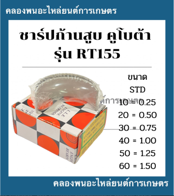 ชาร์ปก้านสูบ คูโบต้า รุ่น RT155 ชาร์ปก้านสูบคูโบต้า ชาร์ปก้านสูบRT ชาร์ปก้านRT155 ช้าฟก้านสูบRT155 ช้าบก้านสูบRT155 ชาร์ปRT155 ชาร์ปก้านสูบRT155