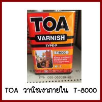 TOA     วานิชเงาภายใน    T-8000      ขนาดแกลลอน     ต้องการใบกำกับภาษีกรุณาติดต่อช่องแชทค่ะ