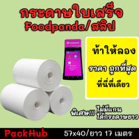 ?คุ้มสุด? กระดาษความร้อน foodpanda สลิป ขนาด 57x40mm ยาว 17 m ไม่มีแกน/มีแกน