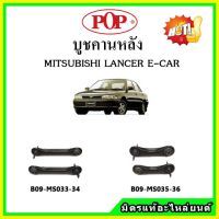 ? POP บูชคานหลัง บูชคอม้า บูชอาร์มหลัง MITSUBISHI LANCER E-CAR CB1-2 แลนเซอร์ บูชช่วงล่าง