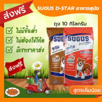 [ส่งฟรีไม่ต้องใช้โค้ด!!] ซูกัส (SUGUS D-star) อาหารเม็ด สุนัขโต 10 กก.