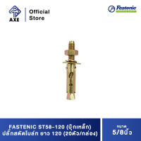 FASTENIC ST58-120 (ปุ๊กเหล็ก) ปลั๊กสตัดโบล์ท 5/8" ยาว 120 (20ตัว/กล่อง) | AXE OFFICIAL