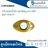 หน้าแปลนน้ำเข้าออก MITSUBISHI รุ่นเก่า ขนาด (3/4 , 1นิ้ว , 1นิ้ว1/4) เหล็ก อะไหล่ทดแทน สินค้าสามารถออกใบกำกับภาษีได้