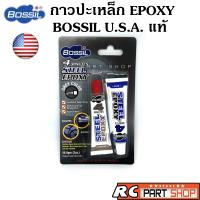 มาใหม่จ้า กาวปะเหล็ก Steel EPOXY (ยี่ห้อ BOSSIL U.S.A. แท้) สูตรแห้งเร็วภายใน 4 นาที ขายดี กาว ร้อน เทป กาว กาว ตะปู กาว ยาง