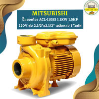 Mitsubishi ปั๊มหอยโข่ง ACL-1105S 1.1KW 1.5HP 220V ท่อ 2.1/2"x2.1/2" เหล็กหล่อ 1 ใบพัด