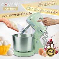 COMPRO รุ่น CP-BB4 เครื่องตีแป้งตีไข่ไฟฟ้า 2in1 แบบตั้งโต๊ะและแบบมือถือ Instuction manual hand mixer รับประกัน 1 ปี 150W