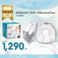 BEBEKARE DROP ซิลิโคนรองน้ำนม 2 ออนซ์