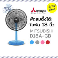 MITSUBISHI  พัดลมตั้งโต๊ะ D18A-GB ใบพัด18นิ้ว