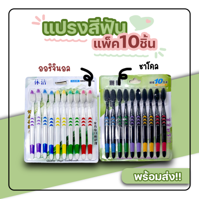 แปรงสีฟัน ขนนุ่มแพ็ค10ชิ้น แปรงสีฟันผู้ใหญ่ #ID-0137