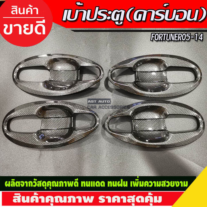 เบ้าประตูv4-ครอบมือจับประตู-ครอบฝาถังน้ำมัน-คาร์บอน-toyota-fortuner-2005-2006-2007-2008-2009-2010-2011-2012-2013-2014-a