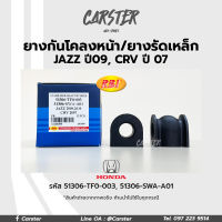 RBI ยางกันโคลงหน้า Honda JAZZ ปี 09 (GE,G2), CRV ปี 07 (G3), ปี13 (G4) FR รหัสแท้ 51306-TF0-003, 51306-SWA-A01