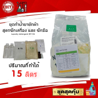 ชุดทำน้ำยาซักผ้า สุดคุ้มทำได้ถึง 15 ลิตร มีสารฆ่าเชื้อ เลือกกลิ่นได้ มีสูตรแนะนำอย่างละเอียด ทำเองได้ง่ายๆ (Liquid detergent DIY Kit 15Liter)