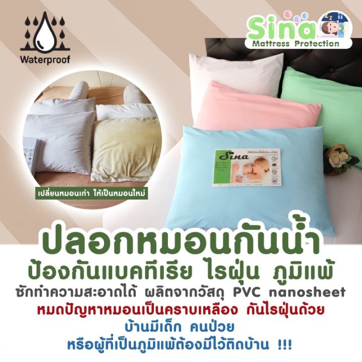 โปรพิเศษ-sina-ปลอกหมอนกันน้ำ-กันไรฝุ่น-ปลอกหมอนกันน้ำลาย-ปลอกหมอนคนเป็นสิว-ปลอกหมอนป้องกันสิว-ปลอกหมอนโรงแรม-ปลอกหมอนกันภูมิแพ้-ราคาถูก-ปลอกหมอน-ปลอกหมอนหนุน-ปลอกหมอนข้าง-ปลอกหมมอนยางพารา-ที่นอน-หมอน-