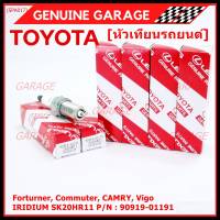 (ราคา/1หัว)***ราคาพิเศษ*** หัวเทียนใหม่แท้ Toyota irridium ปลายเข็ม เกลียวสั้น Toyota Camry ACV50-51(2.0 ,2.5)/Vigo ,Revo,Fortuner 2.7  /Toyota : 90919-01191 Denso : SK20HR11(พร้อมจัดส่ง)