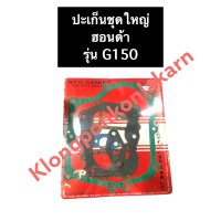 ปะเก็นชุดใหญ่ ฮอนด้า G150 ( ปะเก็นชุดฮอนด้า + ปะเก็นฝาสูบฮอนด้า ) เครื่องยนต์อเนกประสงค์