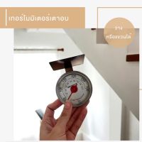 [พร้อมส่ง] เทอโมมิเตอร์เตาอบ เทอโมมิเตอร์ ที่วัดอุณหภูมิเตาอบ oven thermometer