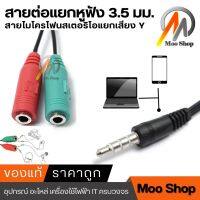 Splitter audio cable 3.5mm สายแปลงหูฟังคอมที่มี 2 เเจ็คให้ใช้กับสมาร์ทโฟน(ใช้สำหรับมือถือเท่านั้น)