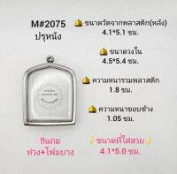 M#2075เรียบ  ตลับพระ/กรอบพระ​สเตนเลส  วงใน 4.5*5.4 ซม.สำหรับพระปรุหนัง หลวงปู่อิ่ม หรือพิมพ์ใกล้เคียง ​ ​**ขนาดที่ใส่สวย​ 4.1*5.0 ซม.**