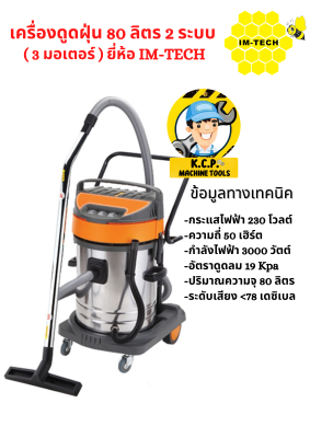 เครื่องดูดฝุ่น ขนาด 80L. (3 มอเตอร์) ยี่ห้อ IM-TECH ทำงานได้ 2ระบบ