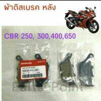 ผ้าดิสเบรคหลัง CBR 250,300,400,650