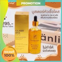 บูสเตอร์หัวเชื้อโดส โดสเร่งvาว คลาสซี่ ไฮยา classy hya ตัวดังในtiktok  ปริมาณ 100ml.(1 กล่อง)